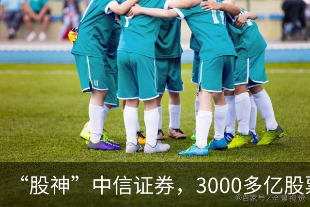 “股神”中信证券，3000多亿股票仅浮亏4000多万