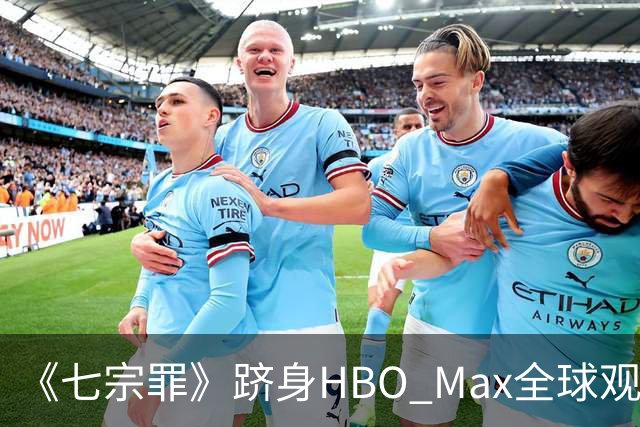 《七宗罪》跻身HBO Max全球观看量前十