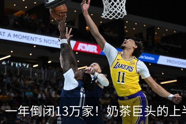 一年倒闭13万家！奶茶巨头的上半年，跌惨了？