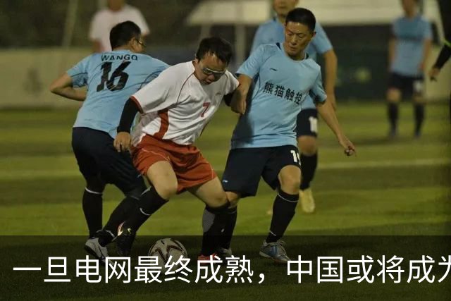 一旦电网最终成熟，中国或将成为全世界，第一个“电力王国”