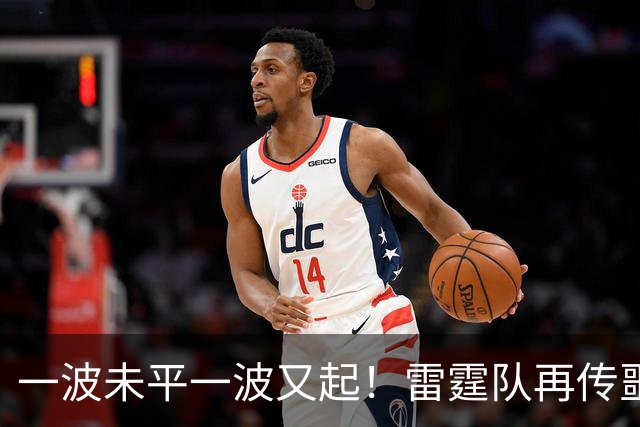 一波未平一波又起！雷霆队再传噩耗：卡鲁索右脚踝扭伤退赛