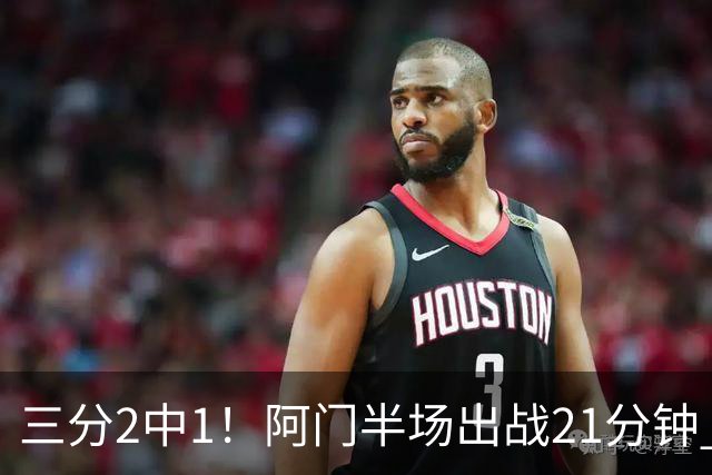 三分2中1！阿门半场出战21分钟 7中5拿到11分4板2助