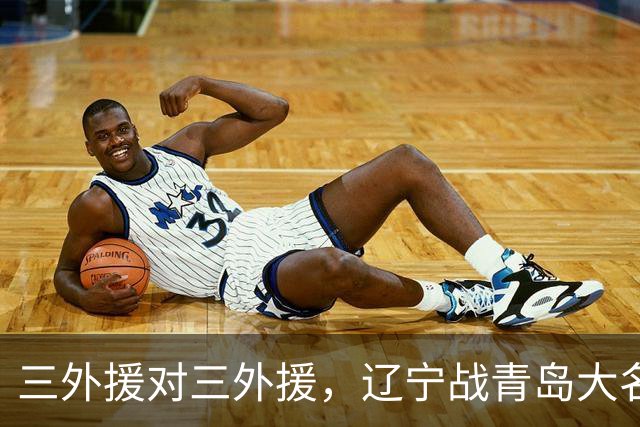 三外援对三外援，辽宁战青岛大名单出炉，赵继伟付豪在列