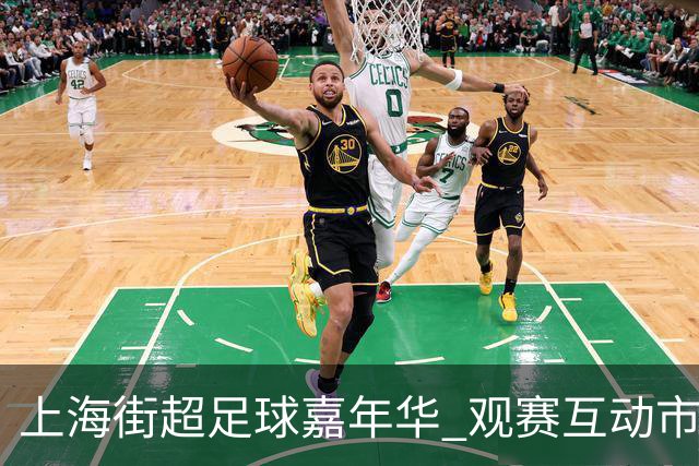 上海街超足球嘉年华 观赛互动市集于一体