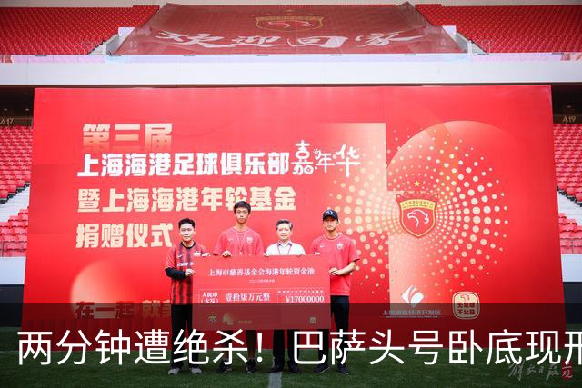 两分钟遭绝杀！巴萨头号卧底现形！弗里克彻底崩盘