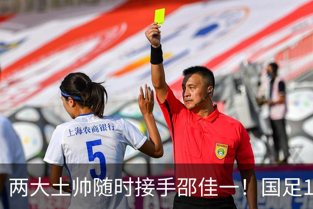 两大土帅随时接手邵佳一！国足11月再掉链子，总局不会客气了！已无关乎大连能否夺冠