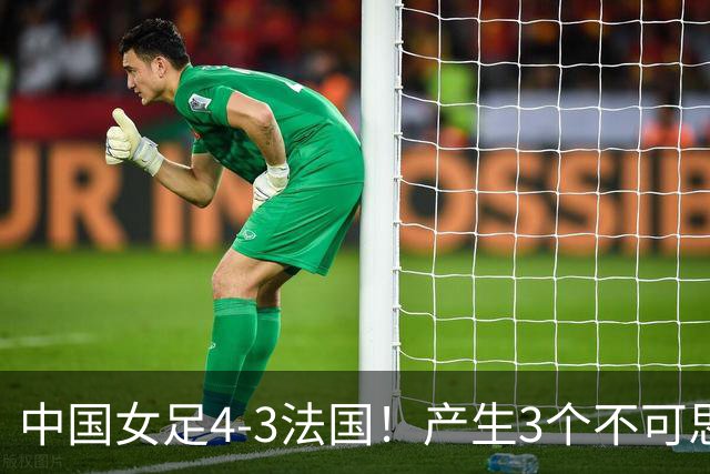 中国女足4-3法国！产生3个不可思议 爆冷巴西有戏 1/4决赛时间确定