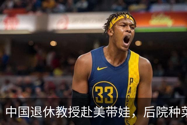 中国退休教授赴美带娃，后院种菜，一颗和平种子在异国生根开花。