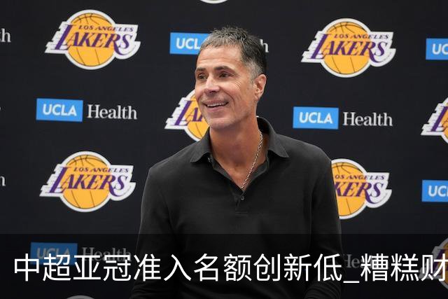 中超亚冠准入名额创新低 糟糕财务状况造成大影响