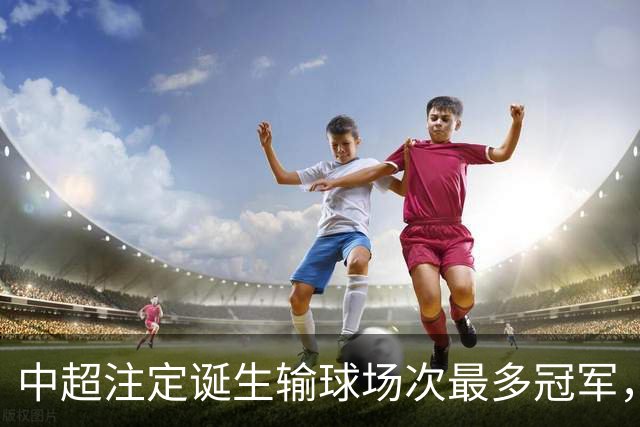 中超注定诞生输球场次最多冠军，若是成都蓉城难掩尴尬，若是大连英博则成史诗