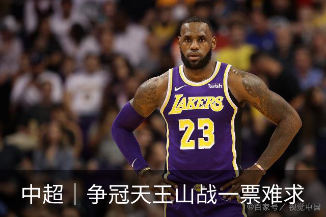 中超｜争冠天王山战一票难求