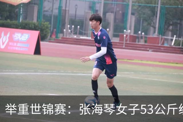 举重世锦赛：张海琴女子53公斤级摘金