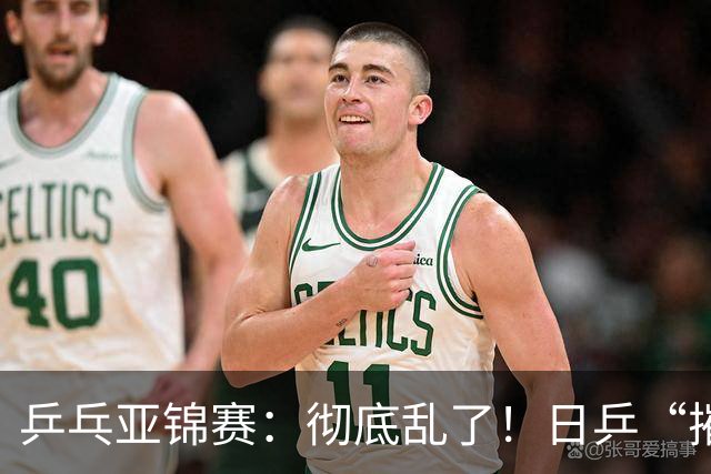 乒乓亚锦赛：彻底乱了！日乒“摧毁”国乒防线，王艺迪陈熠输惨了