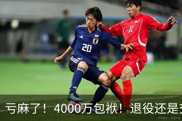 亏麻了！4000万包袱！退役还是交易？勇士值得吗？