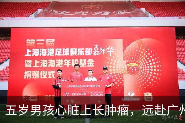 五岁男孩心脏上长肿瘤，远赴广州求医，然而医生的话却令人意外