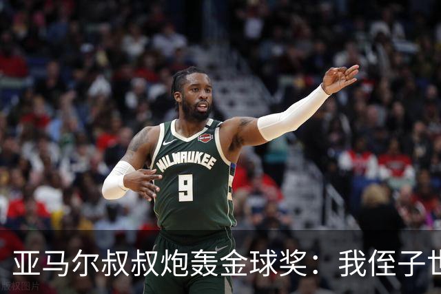 亚马尔叔叔炮轰金球奖：我侄子世界第1！凯恩啥都没干只是进球多