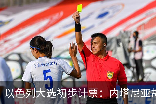 以色列大选初步计票：内塔尼亚胡获胜，组建政府或排除阿拉伯政党