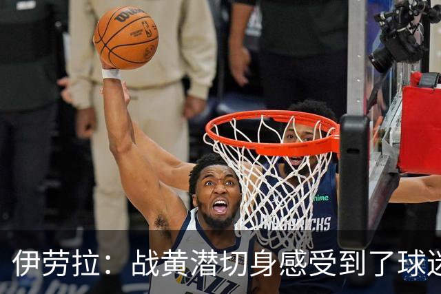 伊劳拉：战黄潜切身感受到了球迷们的激情，3-2后感觉对手没戏了