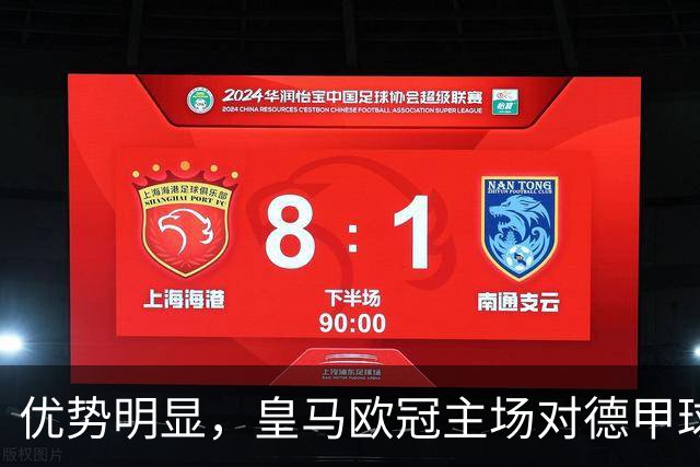 优势明显，皇马欧冠主场对德甲球队26场全进球