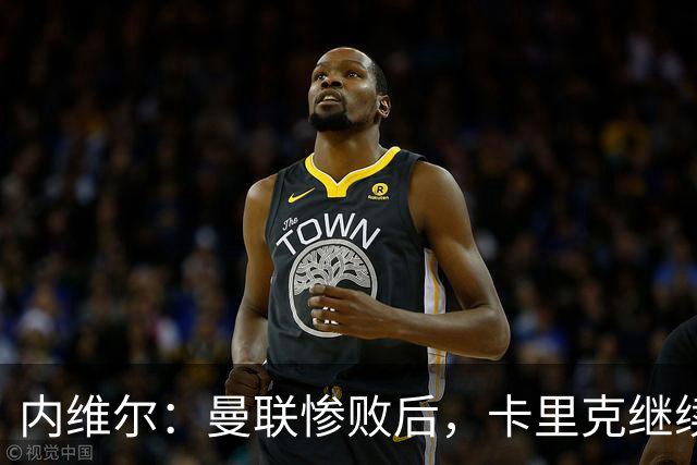 内维尔：曼联惨败后，卡里克继续担任曼联主帅将变得极其困难