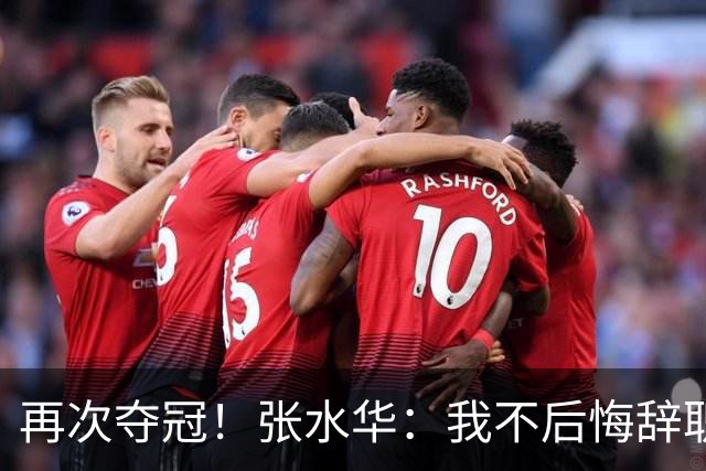 再次夺冠！张水华：我不后悔辞职 很少关注网友非议 活出自己就行了