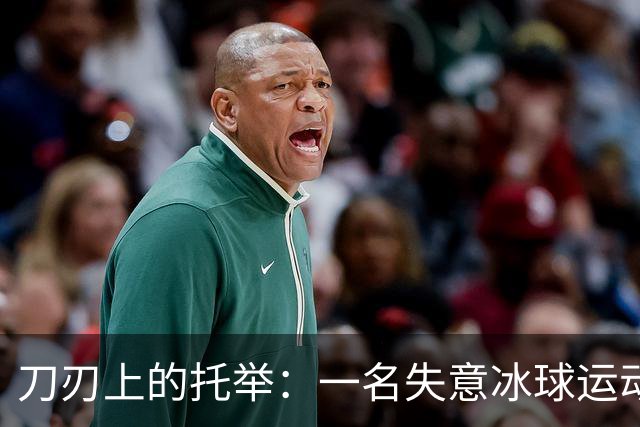 刀刃上的托举：一名失意冰球运动员的人生下半场