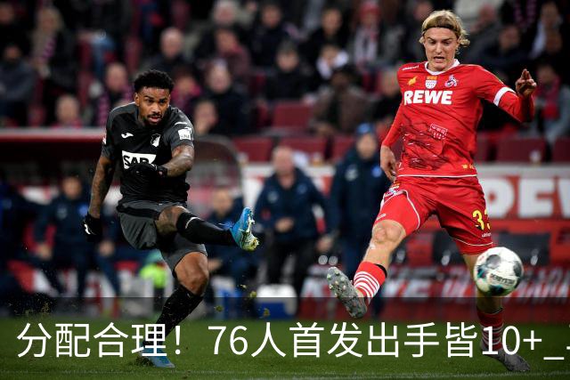 分配合理！76人首发出手皆10+ 马克西19次最多 詹姆斯13次 VJ10次