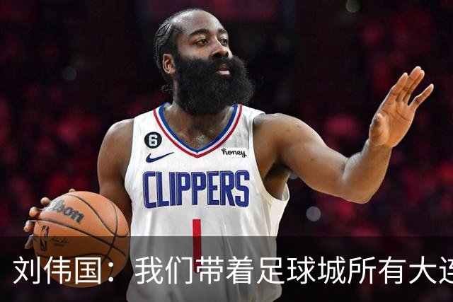 刘伟国：我们带着足球城所有大连人的支持，大连队从来不掉链子