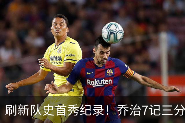 刷新队史首秀纪录！乔治7记三分球空砍38分5板3助5断