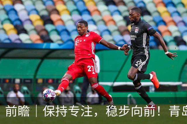 前瞻｜保持专注，稳步向前！青岛崂山啤酒主场对阵北京首钢