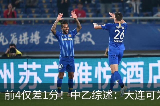 前4仅差1分！中乙综述：大连可为战平无缘登顶，升甲形势扑朔迷离