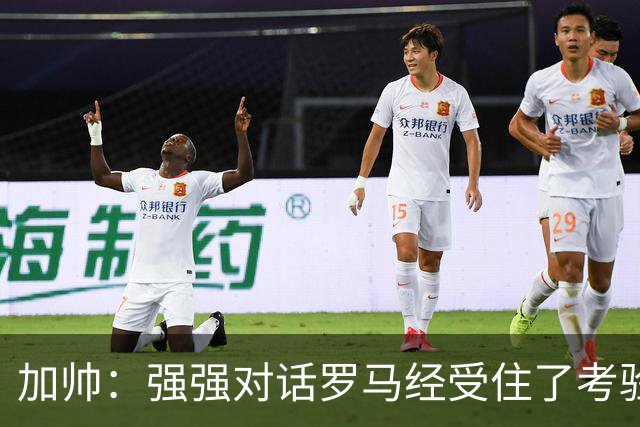 加帅：强强对话罗马经受住了考验；斯维拉尔有望下周复出