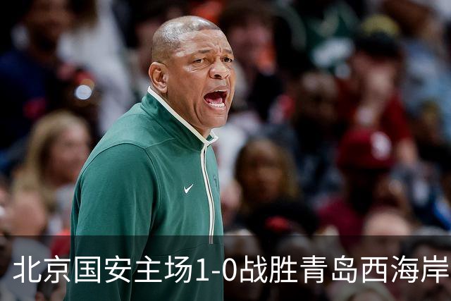 北京国安主场1-0战胜青岛西海岸