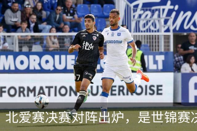 北爱赛决赛对阵出炉，是世锦赛决赛重演，预测冠亚军会颠倒过来