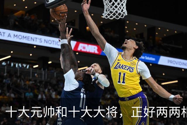 十大元帅和十大大将，正好两两相对，非常相似