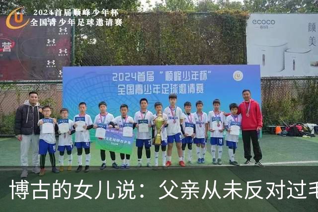 博古的女儿说：父亲从未反对过毛主席的领导！