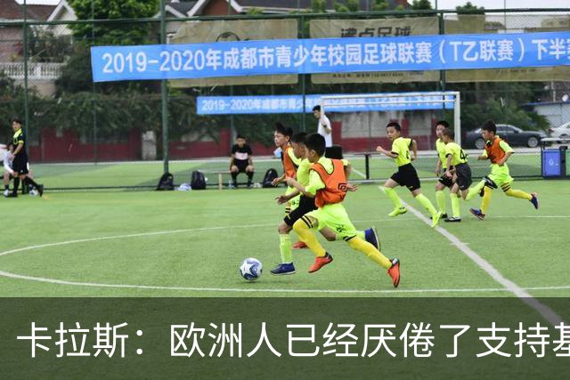 卡拉斯：欧洲人已经厌倦了支持基辅，希望欧盟顶住民意压力