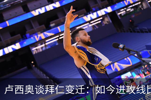 卢西奥谈拜仁变迁：如今进攻线比当年强得多 奥利塞有望金球奖
