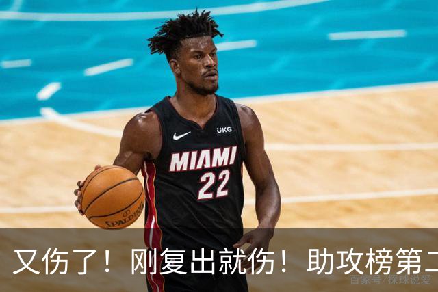 又伤了！刚复出就伤！助攻榜第二！步行者怎么办？