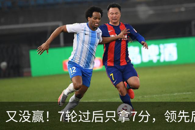 又没赢！7轮过后只拿7分，领先后总丢分的曼联里外都乱