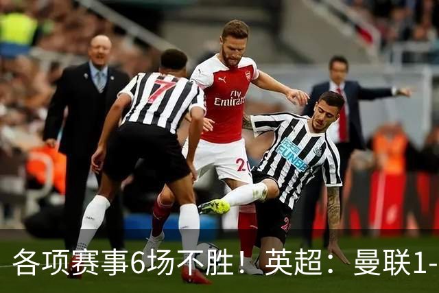 各项赛事6场不胜！英超：曼联1-1利兹联7轮7分 姆伯莫破门