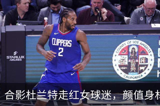 合影杜兰特走红女球迷，颜值身材顶级，球迷：该找女朋友了