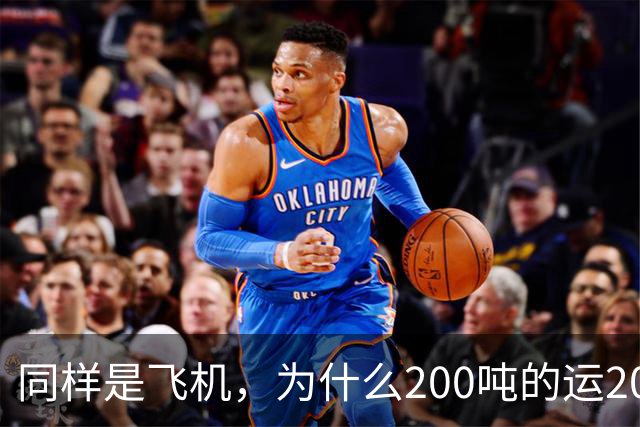 同样是飞机，为什么200吨的运20可以国产，70吨C919却依赖国外？