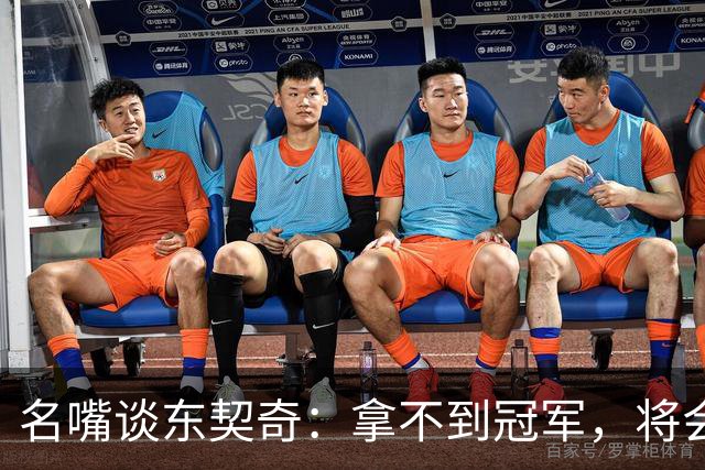 名嘴谈东契奇：拿不到冠军，将会成为湖人队史上最失望的巨星