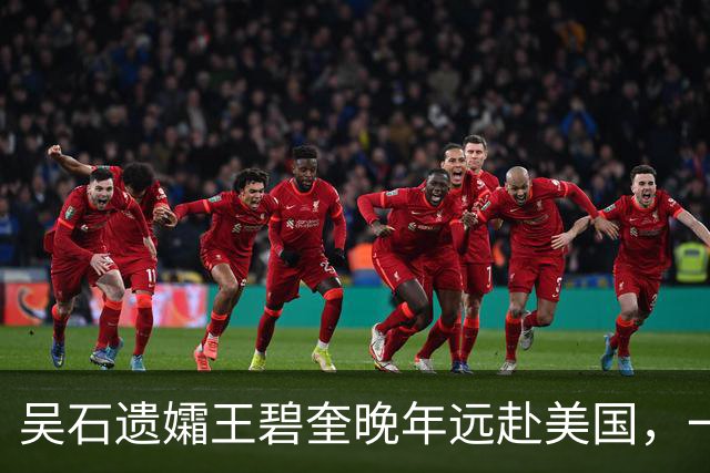 吴石遗孀王碧奎晚年远赴美国，一去不回：我若回去，他再无归途了
