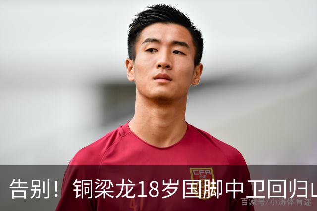 告别！铜梁龙18岁国脚中卫回归山东泰山，上海海港曾砸1000万求购