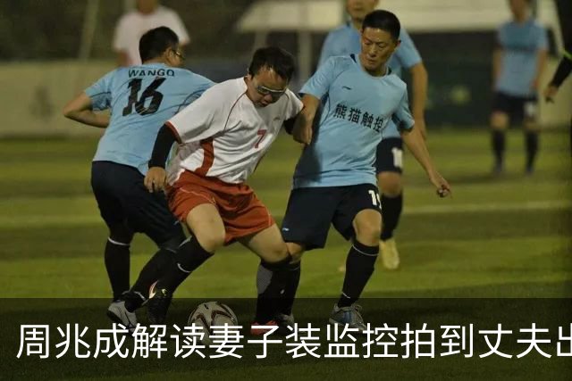 周兆成解读妻子装监控拍到丈夫出轨80次，法院不予采信：自家房子装监控，拍下来的画面就一定能当证据？