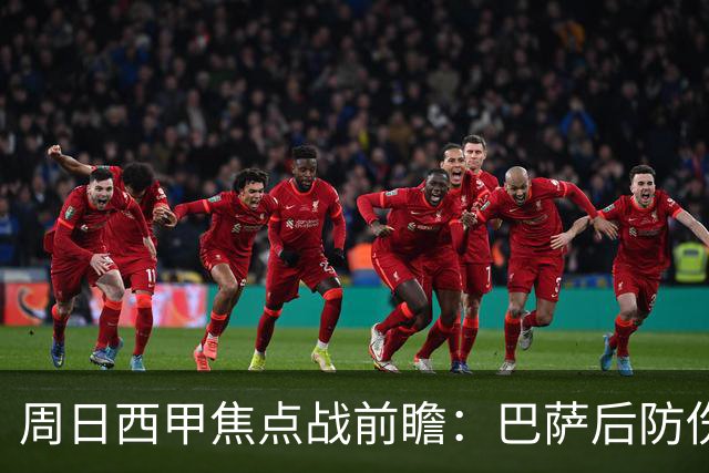 周日西甲焦点战前瞻：巴萨后防伤病隐患迎来大考 皇马穆氏反击争取突破？！