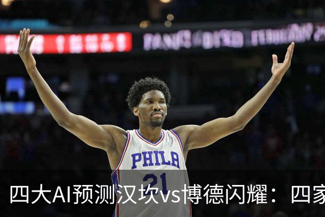 四大AI预测汉坎vs博德闪耀：四家一致看好客胜