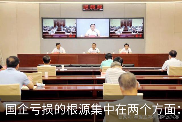 国企亏损的根源集中在两个方面：合规成本巨大和巨亏之后不用担责